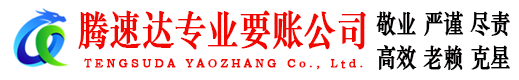 鹤山腾速达要债公司